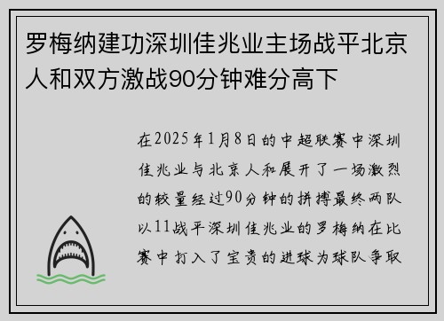 罗梅纳建功深圳佳兆业主场战平北京人和双方激战90分钟难分高下