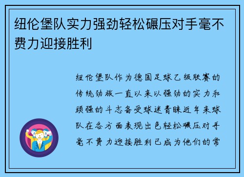纽伦堡队实力强劲轻松碾压对手毫不费力迎接胜利