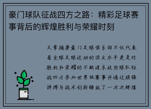 豪门球队征战四方之路：精彩足球赛事背后的辉煌胜利与荣耀时刻