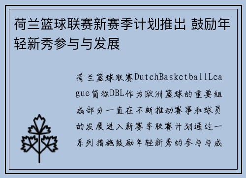荷兰篮球联赛新赛季计划推出 鼓励年轻新秀参与与发展