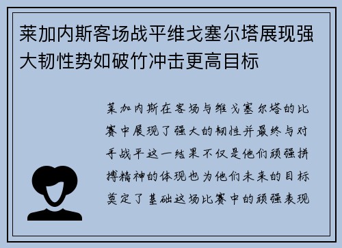 莱加内斯客场战平维戈塞尔塔展现强大韧性势如破竹冲击更高目标