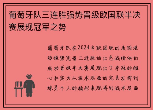 葡萄牙队三连胜强势晋级欧国联半决赛展现冠军之势