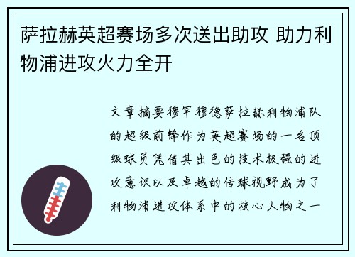 萨拉赫英超赛场多次送出助攻 助力利物浦进攻火力全开
