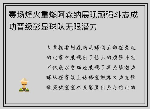 赛场烽火重燃阿森纳展现顽强斗志成功晋级彰显球队无限潜力