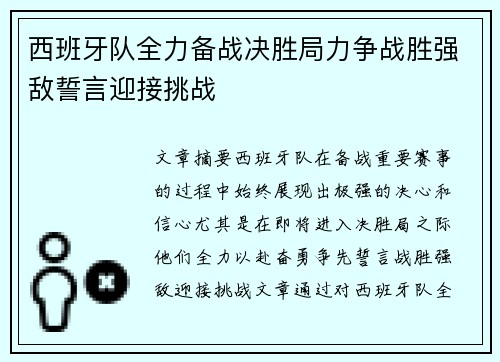 西班牙队全力备战决胜局力争战胜强敌誓言迎接挑战
