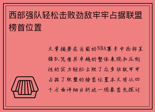 西部强队轻松击败劲敌牢牢占据联盟榜首位置