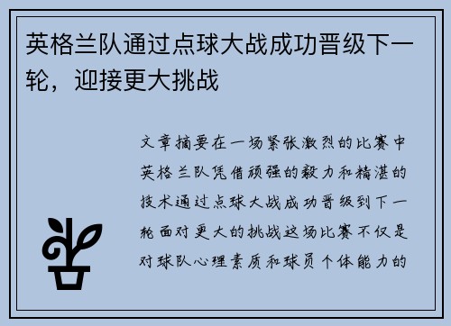 英格兰队通过点球大战成功晋级下一轮，迎接更大挑战