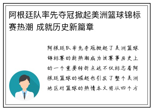 阿根廷队率先夺冠掀起美洲篮球锦标赛热潮 成就历史新篇章