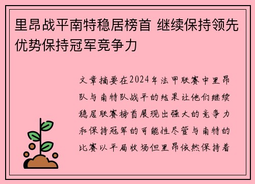 里昂战平南特稳居榜首 继续保持领先优势保持冠军竞争力