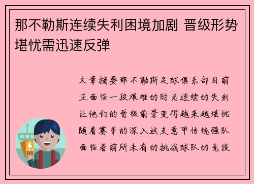 那不勒斯连续失利困境加剧 晋级形势堪忧需迅速反弹