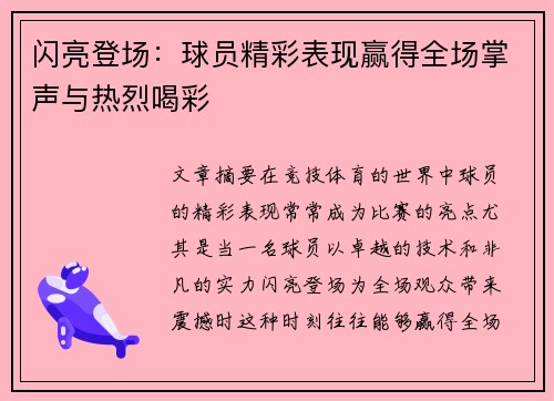 闪亮登场：球员精彩表现赢得全场掌声与热烈喝彩