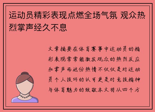 运动员精彩表现点燃全场气氛 观众热烈掌声经久不息