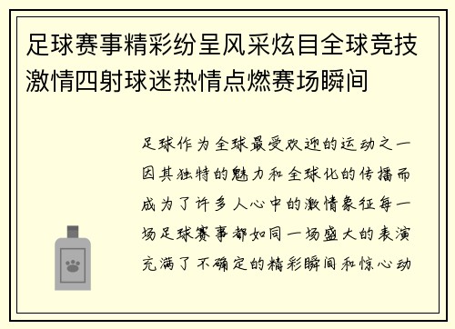 足球赛事精彩纷呈风采炫目全球竞技激情四射球迷热情点燃赛场瞬间