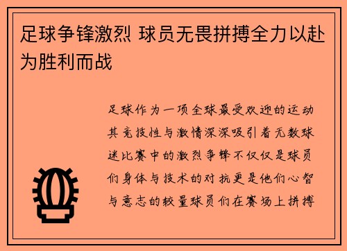 足球争锋激烈 球员无畏拼搏全力以赴为胜利而战