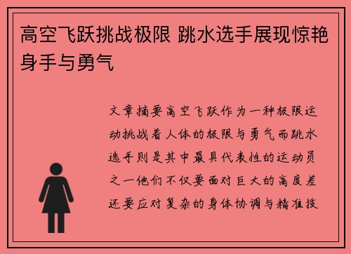 高空飞跃挑战极限 跳水选手展现惊艳身手与勇气