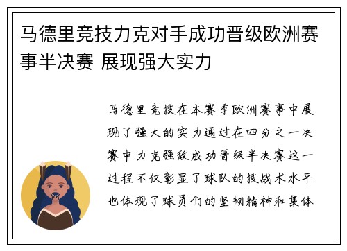 马德里竞技力克对手成功晋级欧洲赛事半决赛 展现强大实力