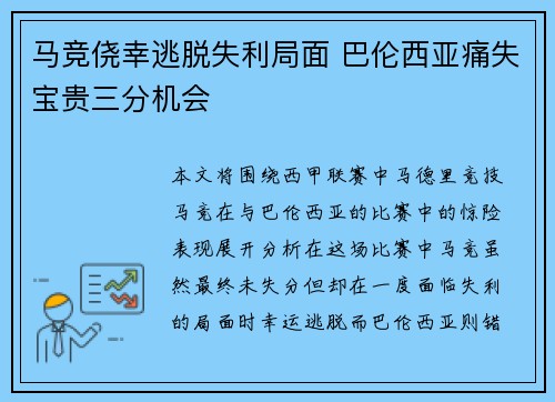 马竞侥幸逃脱失利局面 巴伦西亚痛失宝贵三分机会