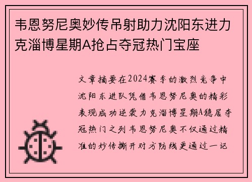 韦恩努尼奥妙传吊射助力沈阳东进力克淄博星期A抢占夺冠热门宝座