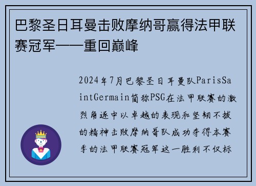 巴黎圣日耳曼击败摩纳哥赢得法甲联赛冠军——重回巅峰