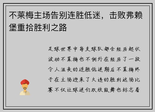 不莱梅主场告别连胜低迷，击败弗赖堡重拾胜利之路