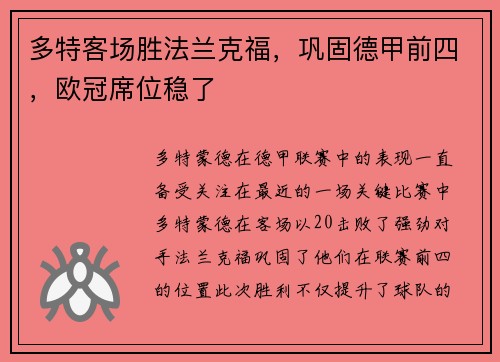 多特客场胜法兰克福，巩固德甲前四，欧冠席位稳了