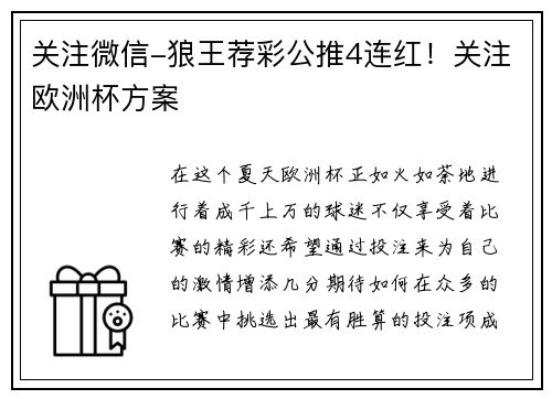 关注微信-狼王荐彩公推4连红！关注欧洲杯方案