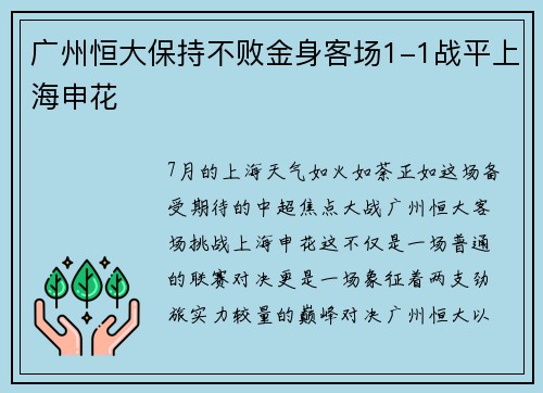 广州恒大保持不败金身客场1-1战平上海申花