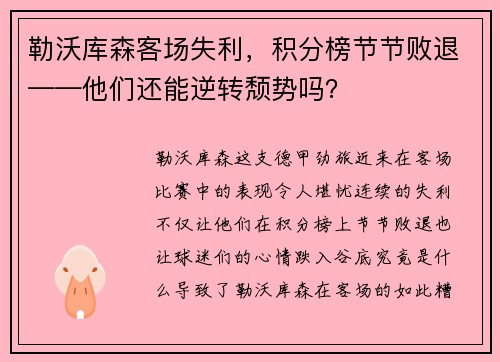 勒沃库森客场失利，积分榜节节败退——他们还能逆转颓势吗？