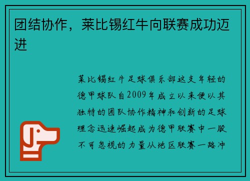 团结协作，莱比锡红牛向联赛成功迈进