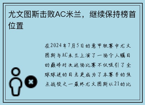 尤文图斯击败AC米兰，继续保持榜首位置