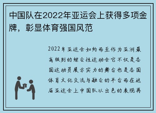 中国队在2022年亚运会上获得多项金牌，彰显体育强国风范