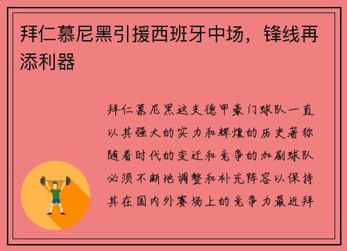 拜仁慕尼黑引援西班牙中场，锋线再添利器