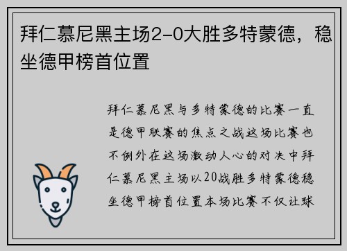 拜仁慕尼黑主场2-0大胜多特蒙德，稳坐德甲榜首位置