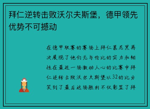 拜仁逆转击败沃尔夫斯堡，德甲领先优势不可撼动