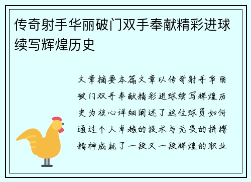 传奇射手华丽破门双手奉献精彩进球续写辉煌历史