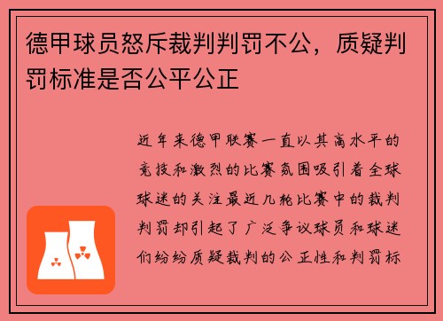 德甲球员怒斥裁判判罚不公，质疑判罚标准是否公平公正