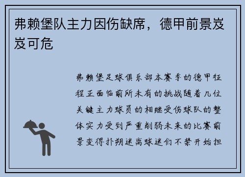 弗赖堡队主力因伤缺席，德甲前景岌岌可危