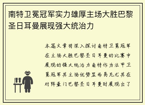 南特卫冕冠军实力雄厚主场大胜巴黎圣日耳曼展现强大统治力