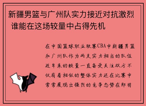 新疆男篮与广州队实力接近对抗激烈 谁能在这场较量中占得先机
