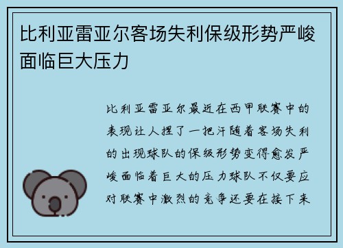 比利亚雷亚尔客场失利保级形势严峻面临巨大压力