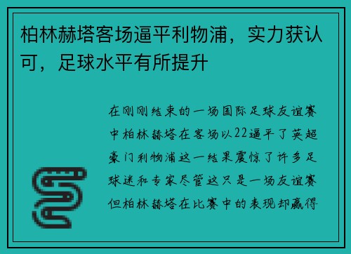 柏林赫塔客场逼平利物浦，实力获认可，足球水平有所提升