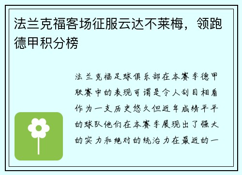 法兰克福客场征服云达不莱梅，领跑德甲积分榜