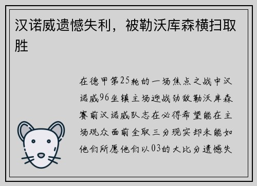 汉诺威遗憾失利，被勒沃库森横扫取胜