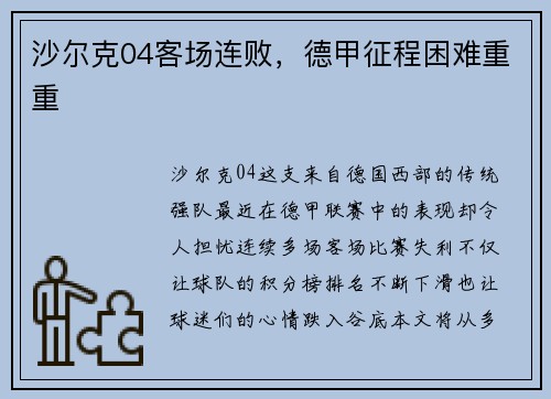 沙尔克04客场连败，德甲征程困难重重