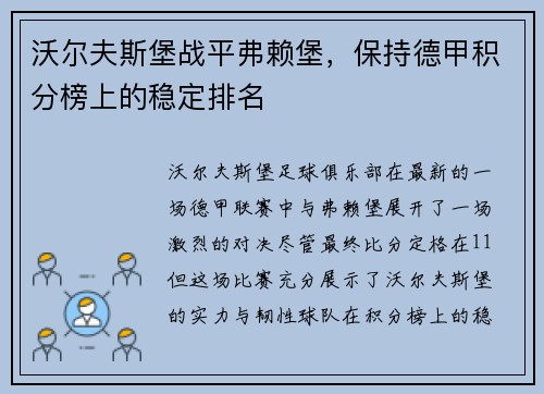 沃尔夫斯堡战平弗赖堡，保持德甲积分榜上的稳定排名