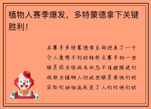 植物人赛季爆发，多特蒙德拿下关键胜利！