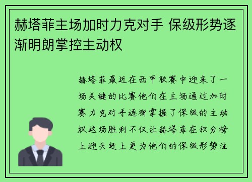 赫塔菲主场加时力克对手 保级形势逐渐明朗掌控主动权