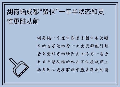 胡荷韬成都“蛰伏”一年半状态和灵性更胜从前