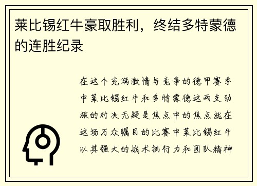 莱比锡红牛豪取胜利，终结多特蒙德的连胜纪录