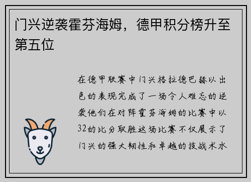 门兴逆袭霍芬海姆，德甲积分榜升至第五位
